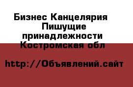 Бизнес Канцелярия - Пишущие принадлежности. Костромская обл.